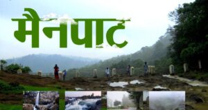 छत्तीसगढ़ के शिमला मैनपाट में छत्तीसगढ़ गृह निर्माण मंडल बनाएगा सर्वसुविधायुक्त पर्यटन–आवासीय परिसर