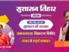 सुशासन तिहार 2026 अंतर्गत 05 मई को खूंटीटोली में लगेगी शिविर