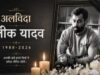प्रतीक यादव का पूरा हुआ पोस्टमार्टम, लखनऊ में बढ़ी हलचल, घर ले जाया जाएगा शव