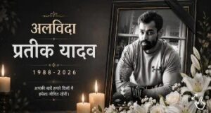 प्रतीक यादव का पूरा हुआ पोस्टमार्टम, लखनऊ में बढ़ी हलचल, घर ले जाया जाएगा शव
