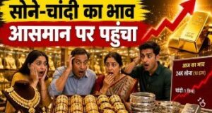 इंपोर्ट ड्यूटी बढ़ने के बाद आज सोना ₹9000 महंगा! चांदी 16000 रुपये उछली, देखें लेटेस्ट रेट