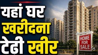 दिल्ली की इन कॉलोनियों में बसने को बेताब हैं धनकुबेर, 3 महीने में 32% तक बढ़ी कीमतें