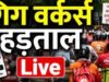 आज 5 घंटे जोमैटो-स्विगी से नहीं आएगा खाना, ओला-उबर कैब भी नहीं मिलेगी