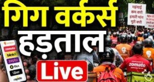 आज 5 घंटे जोमैटो-स्विगी से नहीं आएगा खाना, ओला-उबर कैब भी नहीं मिलेगी