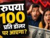 100 से ऊपर चला गया रुपया तो क्या-क्या होगा? आप पर कितना असर, जानिए