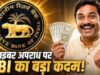 RBI लाया नए नियम! डिजिटल पेमेंट वाले यूजर्स को फ्रॉड होने पर मिलेगा 25,000 रुपये तक मुआवजा