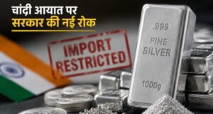 चांदी खरीदना अब इतना आसान नहीं, सरकार ने आयात पर लगाई नई रोक, क्यों उठाया गया यह बड़ा कदम