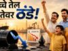 रिकार्ड हाई से 20 फीसदी टूटा कच्चा तेल, क्या पेट्रोल-डीजल सस्ते होने का खुल गया रास्ता