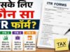 ITR-1, ITR-2, ITR-3 या ITR-4, आपके लिए कौन सा फॉर्म सही है? जानिए पूरी डिटेल
