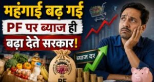 महंगाई तो खूब बढ़ गई, कम से कम EPF की ब्याज दर में तो बढ़ोतरी कर देते सरकार