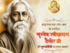 गुरुदेव रवीन्द्रनाथ टैगोर की पुण्यतिथि पर वित्त मंत्री श्री ओपी चौधरी ने किया पुण्य स्मरण