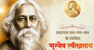 गुरुदेव रवीन्द्रनाथ टैगोर की पुण्यतिथि पर वित्त मंत्री श्री ओपी चौधरी ने किया पुण्य स्मरण