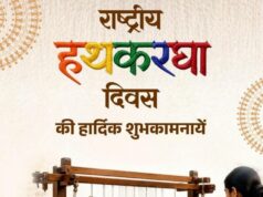 राष्ट्रीय हथकरघा दिवस पर वित्त मंत्री श्री ओपी चौधरी ने बुनकरों को दी शुभकामनाएं