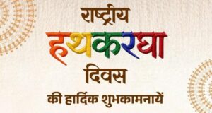 राष्ट्रीय हथकरघा दिवस पर वित्त मंत्री श्री ओपी चौधरी ने बुनकरों को दी शुभकामनाएं