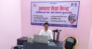 कुंदनपाल में शुरू हुआ नया आधार सेवा केंद्र, अब गांव में ही मिलेंगी आधार संबंधी सुविधाएं