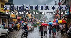 आज 16 सितंबर को दिल्ली-एनसीआर, पंजाब और केरल समेत 9 राज्यों में भारी बारिश का अलर्ट, IMD ने जारी की ये चेतावनी
