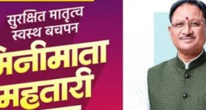 मातृत्व के समय श्रमिक परिवारों को मिल रहा आर्थिक संबल, मिनीमाता महतारी जतन योजना से मां और नवजात की देखभाल में मिल रही मदद